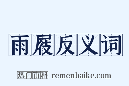 雨屐反义词是什么意思的图片